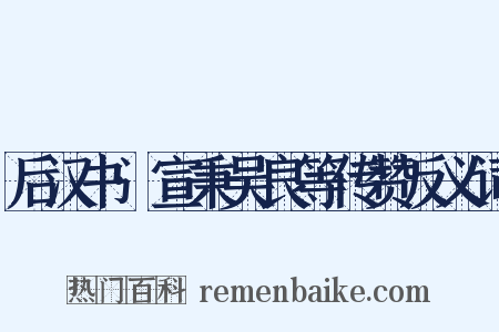 后汉书·宣秉吴良等传赞反义词是什么意思的图片
